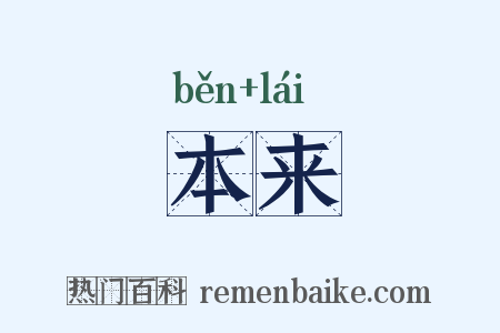 本来是什么意思的图片